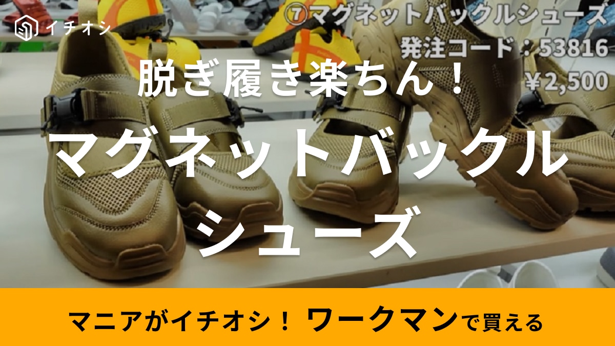 「これ初めて見たかも！」ワークマンの新作シューズは靴とサンダルのいいとこどり！マグネット式で着脱もラク