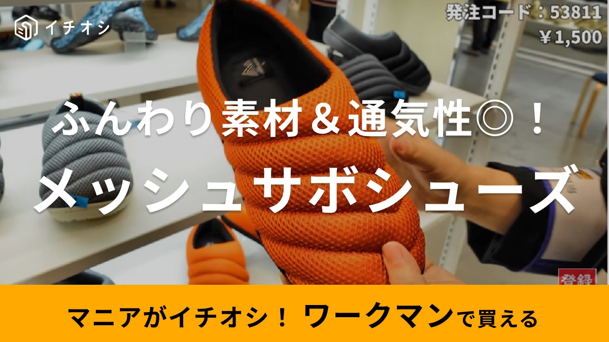 【ワークマン】新作シューズはメッシュ素材で春夏でも蒸れない靴！もこもこデザインが可愛いワンマイルアイテム