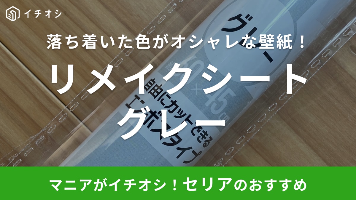 お部屋のイメージがガラッと変わる！【セリア】のリメイクシートはグレー色がオシャレ！