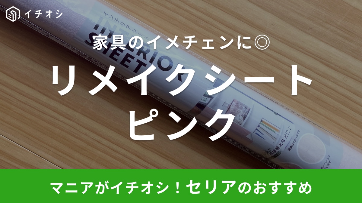 カラーボックスや段ボールのDIYに！【セリア】ピンク色のリメイクシートは高見えなのに110円でコスパも◎