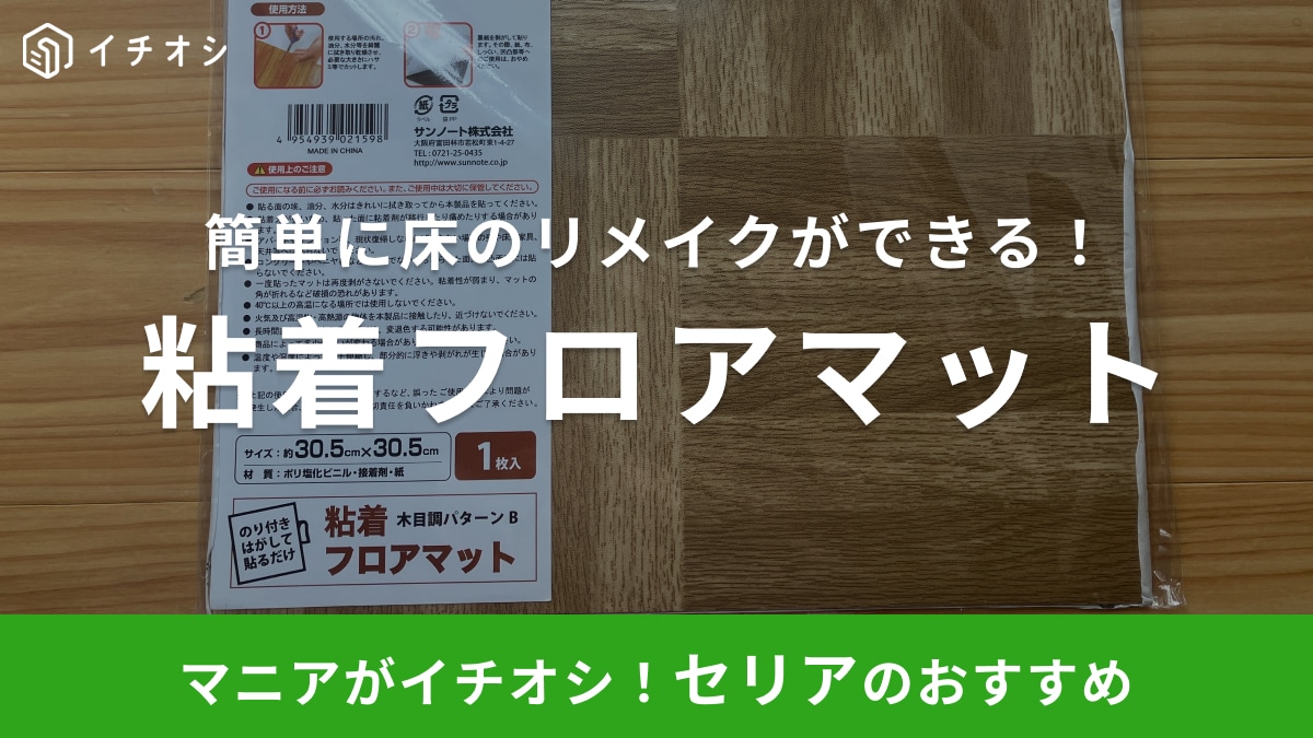 床をオシャレにリメイクできる！【セリア】のフロアマットなら粘着シート付だから置くだけでOK！