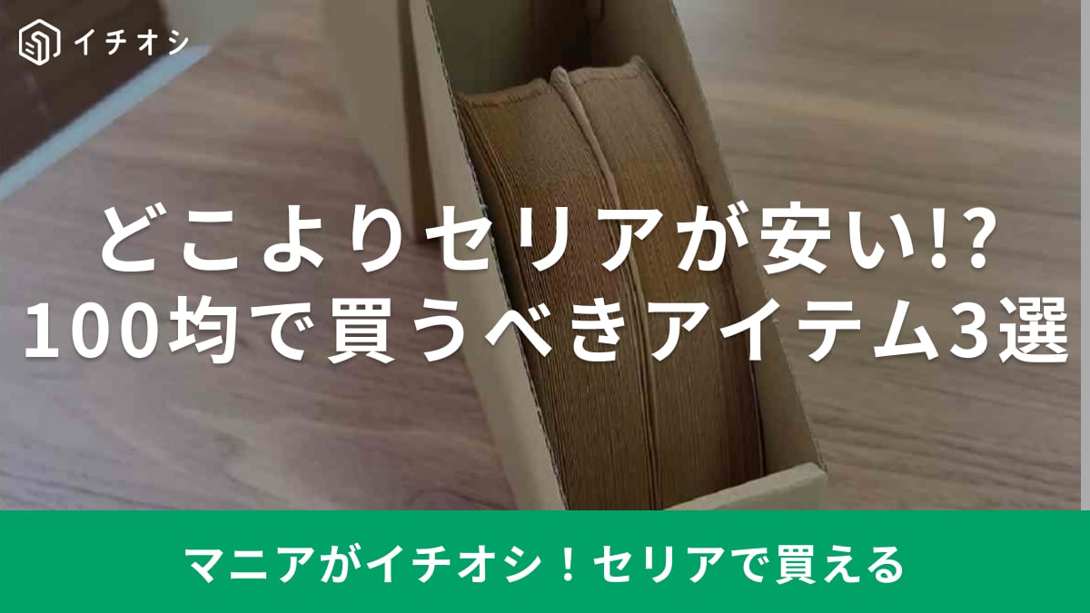 「セリアが断然お得！」100均で買った方がいい話題のアイテム3選！1000円する便利グッズも110円