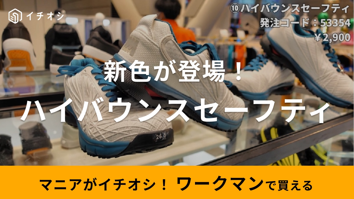 【ワークマン】爆売れシューズに新作登場！アウトドアや防災に役立つ安全靴なのにおしゃれさが魅力