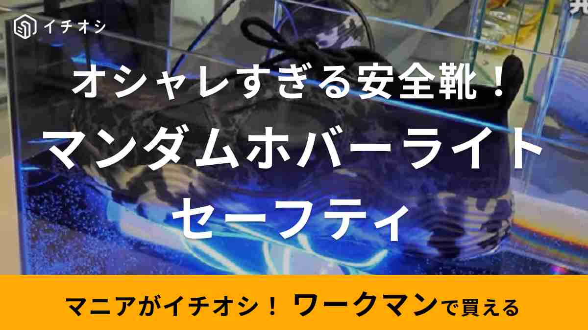 ワークマン「マンダムホバーライトセーフティ」がおしゃれすぎる！話題の新作安全靴