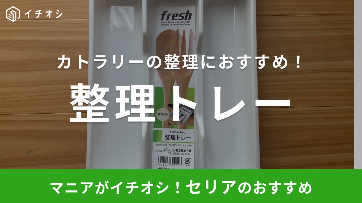 【セリア】のお利口グッズで「キッチンの引き出しがスッキリ片付く！」引っ越しや新生活の買い足しに◎