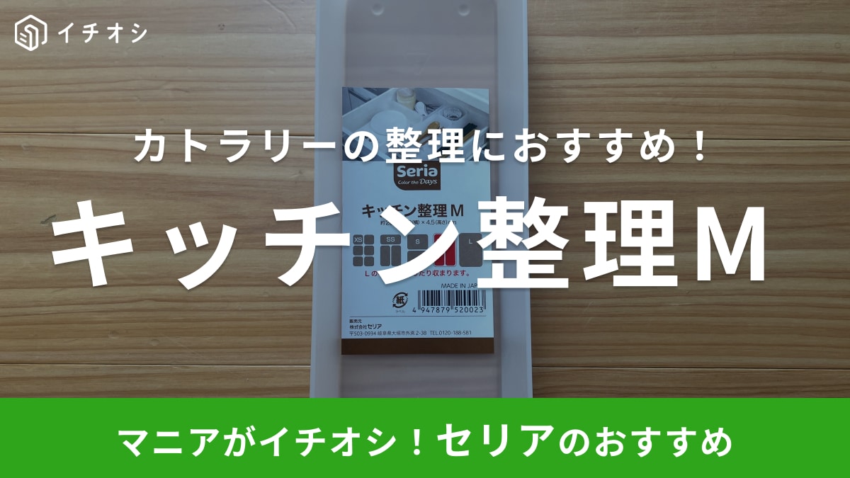 無印良品っぽいのに110円！【セリア】キッチン引き出しが劇的に取りやすくなる「優秀収納グッズ」