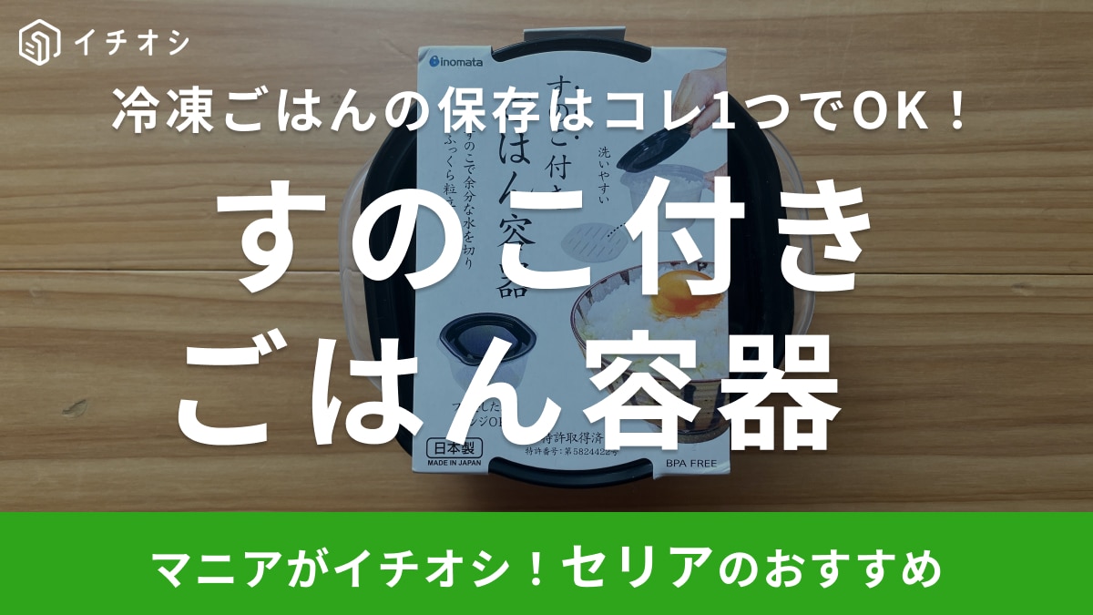 冷凍ごはん「ラップで巻くのやめます」【セリア】すのこ付き容器ならチンしても炊きたてふっくら！