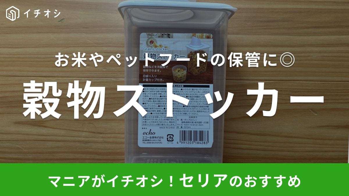 新生活に買い足し決定！【セリア】シリアル・お米の保存容器は片手軽量 