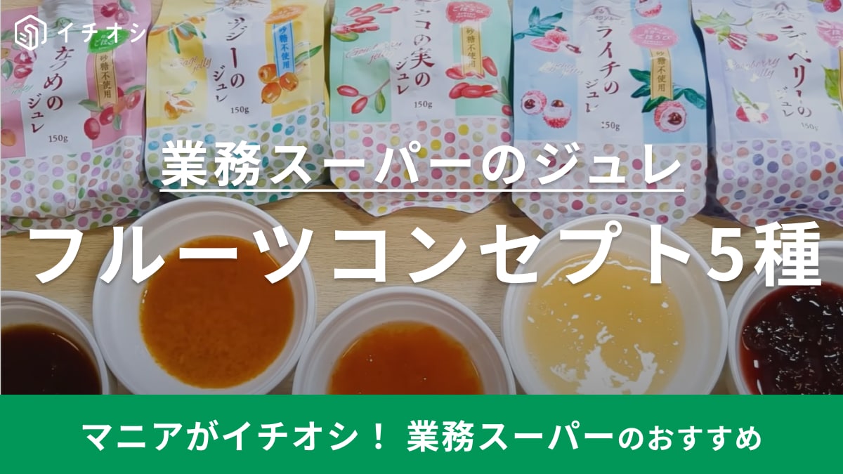 【業務スーパー】新作スイーツは低カロリーだからダイエット中でも罪悪感ナシ！素材の味を楽しめるフルーツジュレ5種