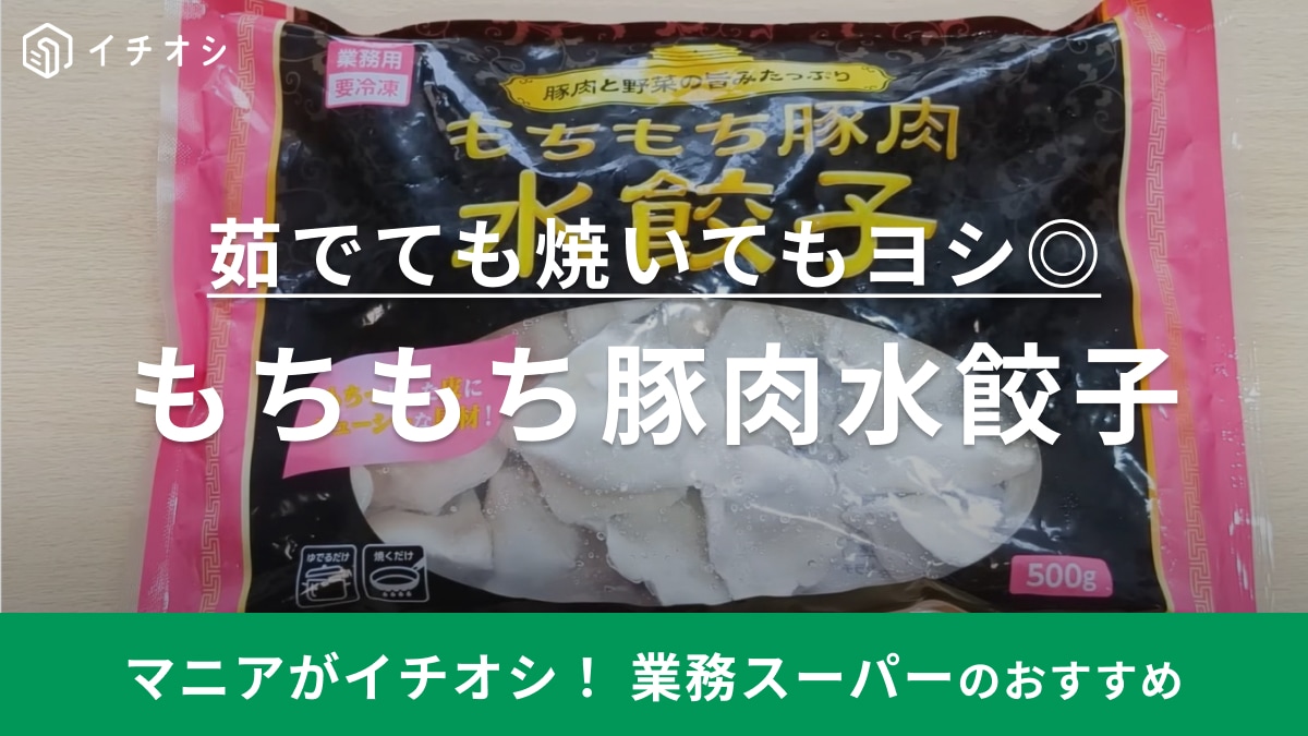 【業務スーパー】食べたらハマる！マニアも「リピ買い必須」と大絶賛の新商品に注目！