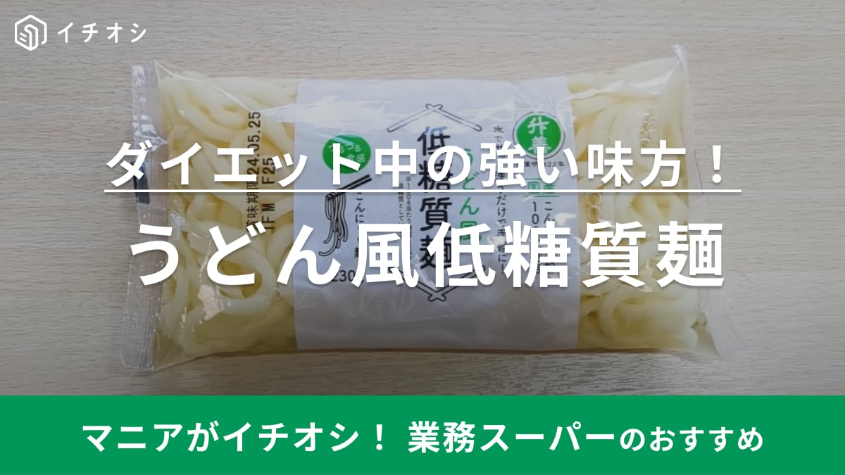 薄着前のダイエットに【業務スーパー】で買って！鬼コスパの「低糖質麺」美味しいアレンジレシピも紹介