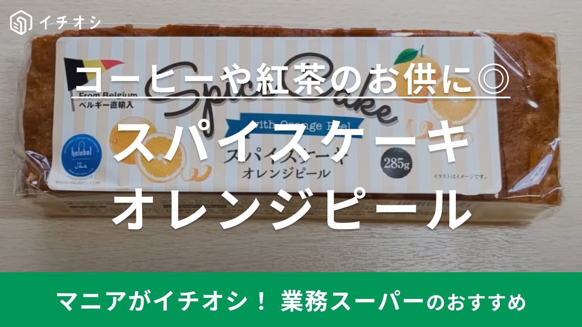 カフェタイムのお供に◎【業務スーパー】話題の「スパイスケーキ」がリニューアルして登場！