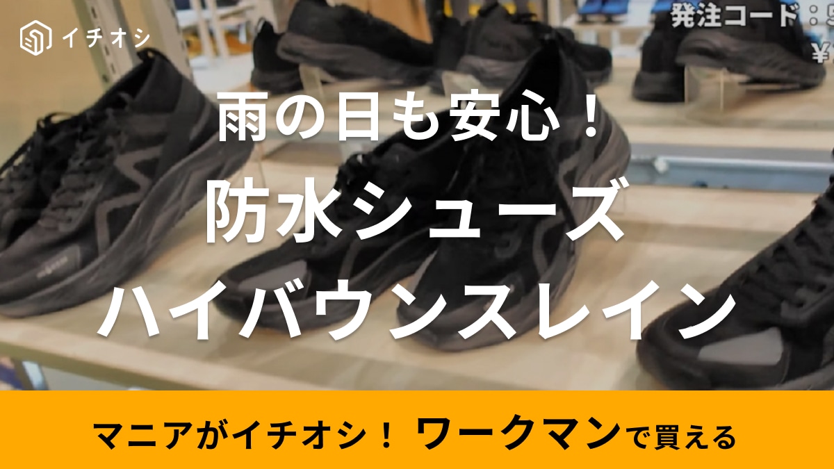 5cm防水＆耐滑底で「2900円は神！」ワークマンハイバウンスレインは雨の日のランニングにも使える！