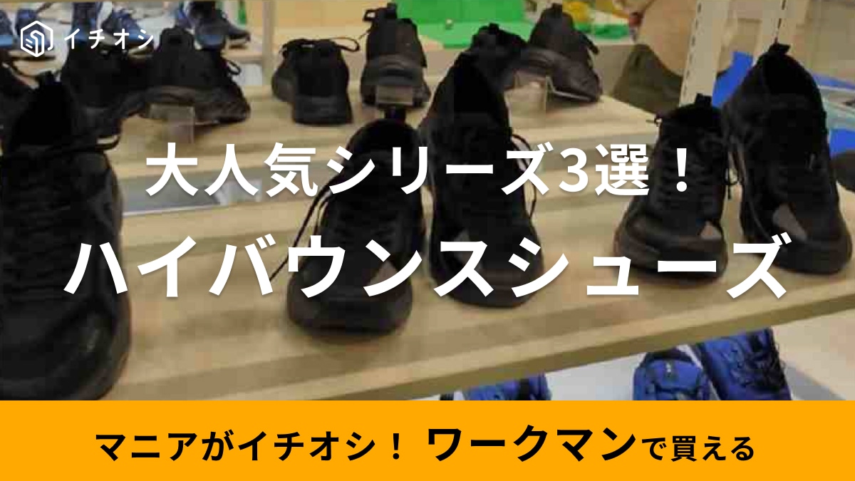 【ワークマン】人気のハイバウンスシューズ3選！新作から防水シューズまで高機能アイテムが全部2900円で買えちゃう！