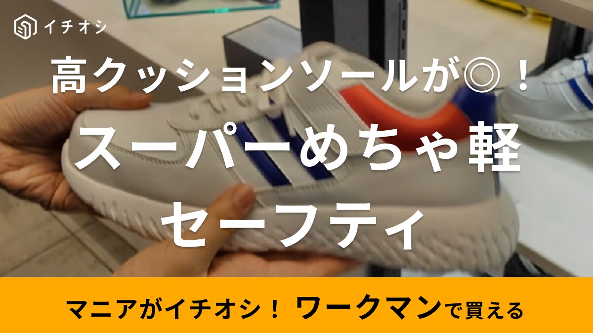 【ワークマン】ポップなデザインのセーフティシューズ！軽量・高クッションソール・耐滑機能まで付いて安心！