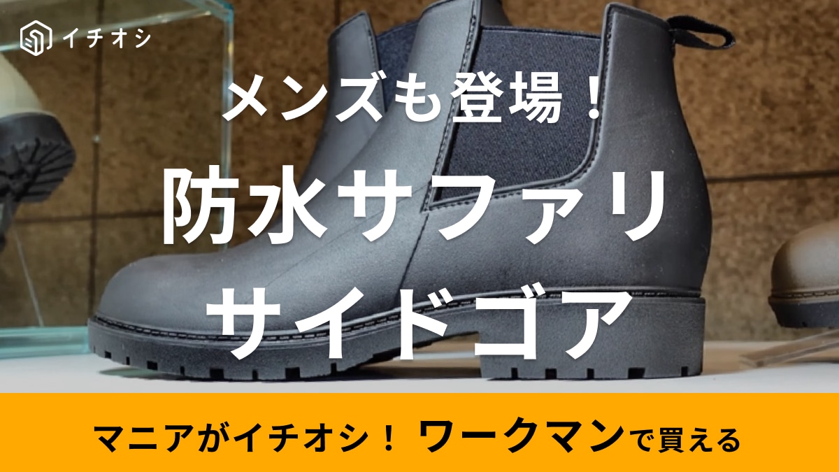 【ワークマン】人気の防水サファリにサイドゴアタイプが登場！よりはきやすくおしゃれに使える新定番シューズ！