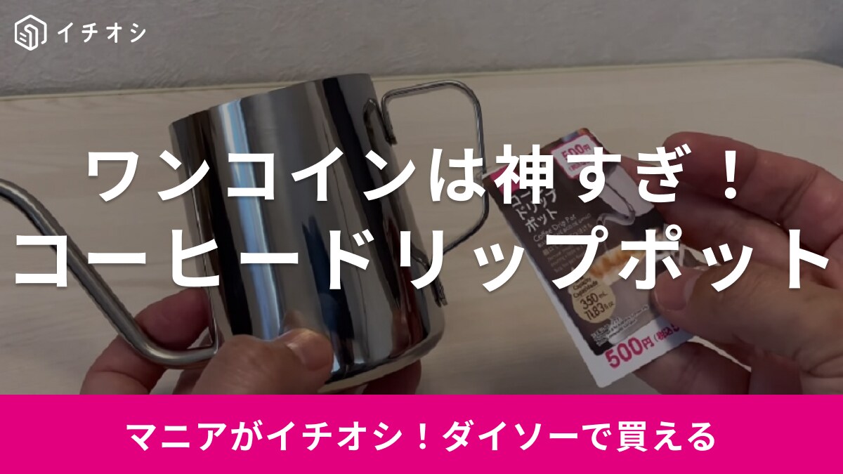 業界最安値ってまじ⁉【ダイソー】のドリップポットが税込み550円の神コスパ