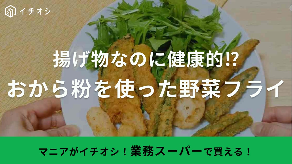 揚げ物なのに罪悪感ほぼゼロじゃん！【業務スーパー】大容量でコスパ抜群の新商品にマニアも唸った！
