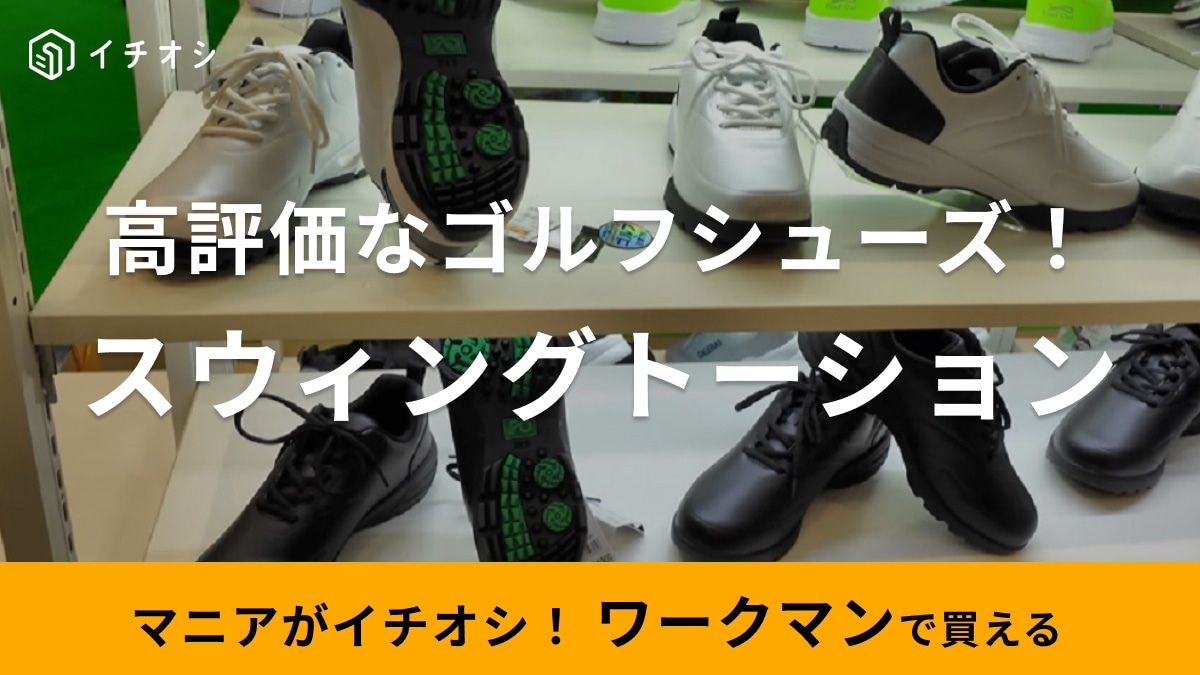 【ワークマン】人気の「ゴルフシューズ」はレビュー4.3の高評価！スパイクレスタイプで普段履きもできちゃう！