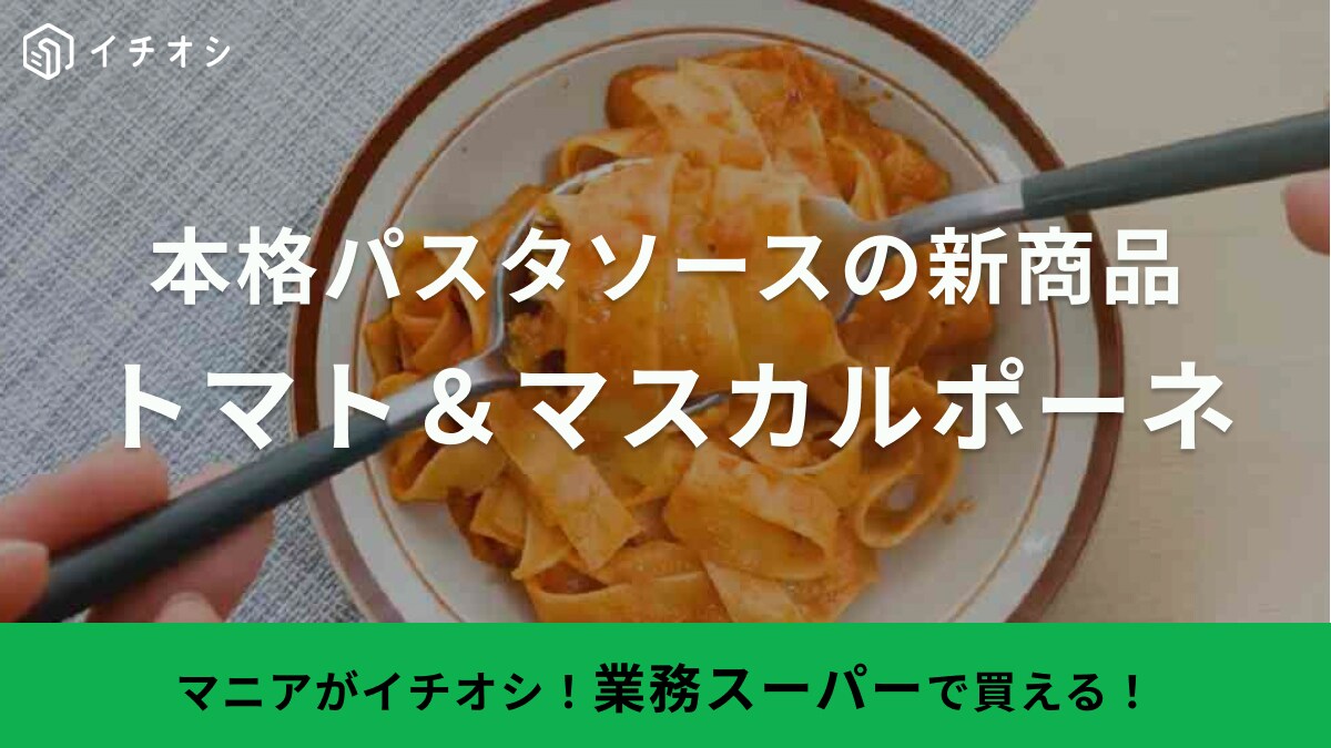 クリーミーな本格ソースが手軽に食べられる！【業務スーパー】の新商品パスタソースはアレンジも自在◎！