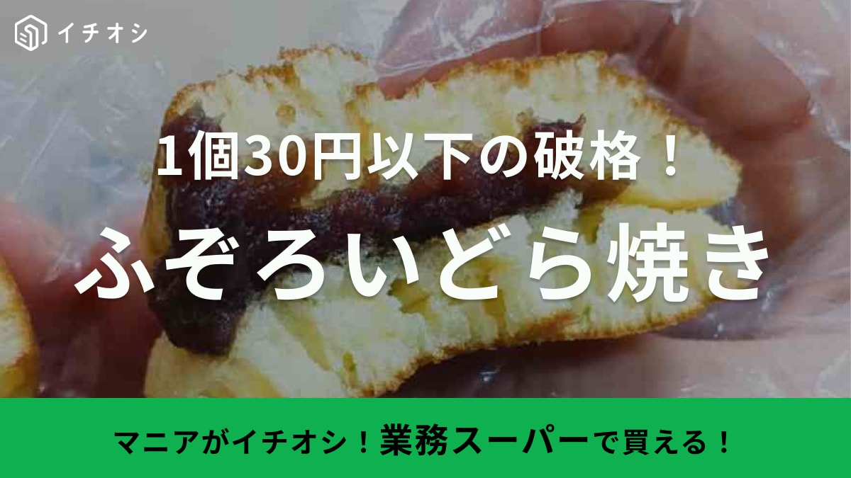 訳ありだから安いのに味は保証付き!?【業務スーパー】のふぞろいどら焼きは1個30円以下の人気おやつ！