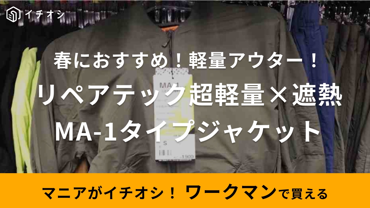 春に使えるアウター探すなら【ワークマン】でしょ！MA-1タイプジャケットは超軽量でポケッタブル