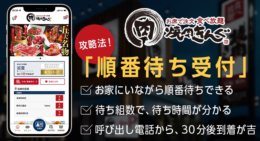 【焼肉きんぐ】「順番待ち受付」攻略がカギ！「いつも混んでて入れない」という人が知らない裏技や予約のコツを伝授