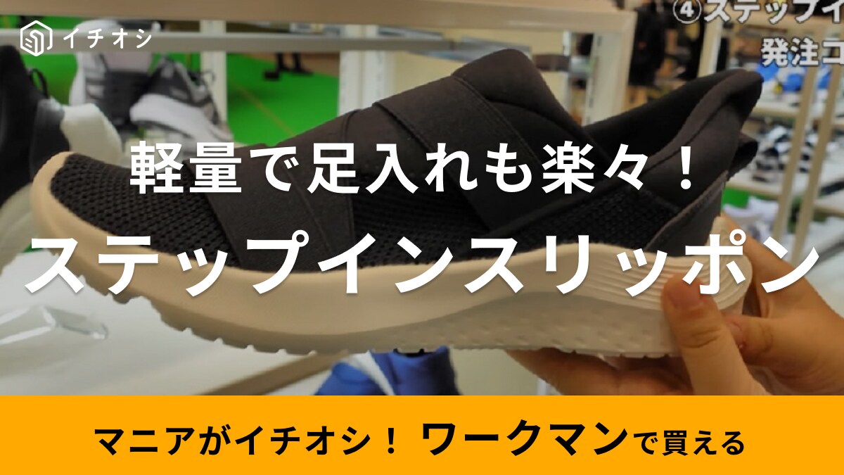 今注目の「手を使わず履ける靴」がワークマン新作にも登場！軽量でフィット感もばっちり◎