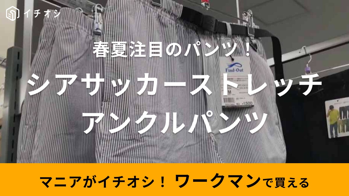 今季も見逃せない【ワークマン】の春夏パンツ！アンクル丈でサラサラ素材だから暖かい日も快適