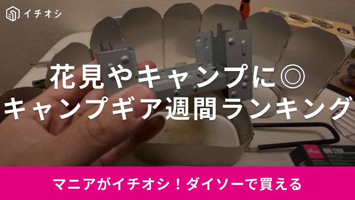 花見やキャンプに使える便利グッズも！【ダイソー】のキャンプギア週間ランキング！
