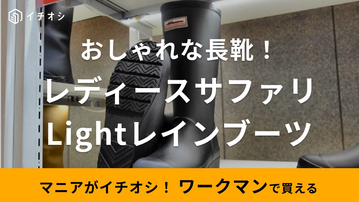 【ワークマン女子】必見の新作レインブーツはカラーがかわいい！おしゃれなのに軽量＆耐滑底で安心◎