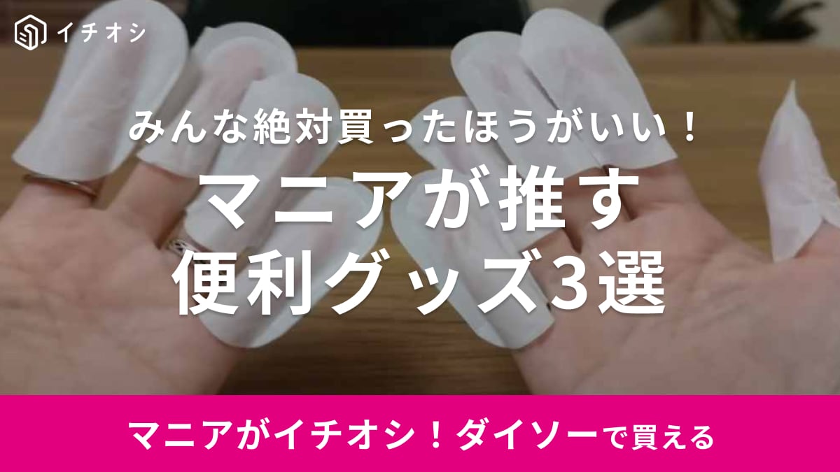 【ダイソー】マニアが絶賛する「みんなに使ってほしい便利グッズ」3選！SNSでバズった話題のアイテムも