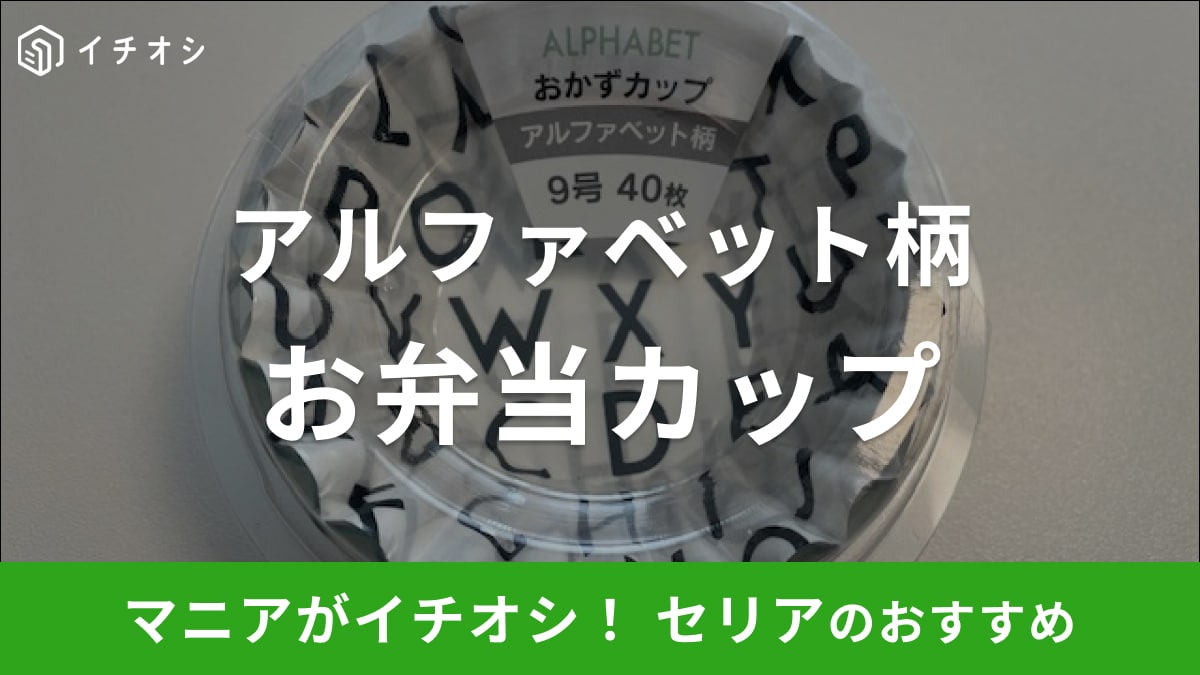 セリアのアルファベット柄「おかずカップ」は40枚入りでコスパもいいお弁当グッズ