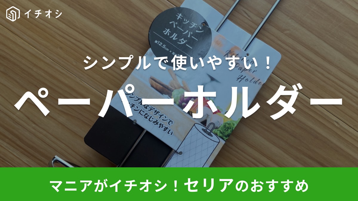 【セリア】新生活や初めての一人暮らしに「これあると便利！」編集部おすすめのキッチングッズを紹介