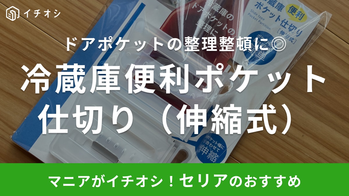 【セリア】のお利口グッズで「冷蔵庫ドアはもうごちゃつかない！」調味料収納の悩みをぱっと解決◎