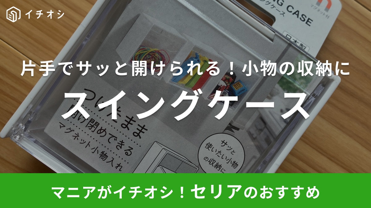 小物の出し入れがワンアクション！【セリア】のバズ商品「スイングケース」はマグ付きで浮かせた収納も◎