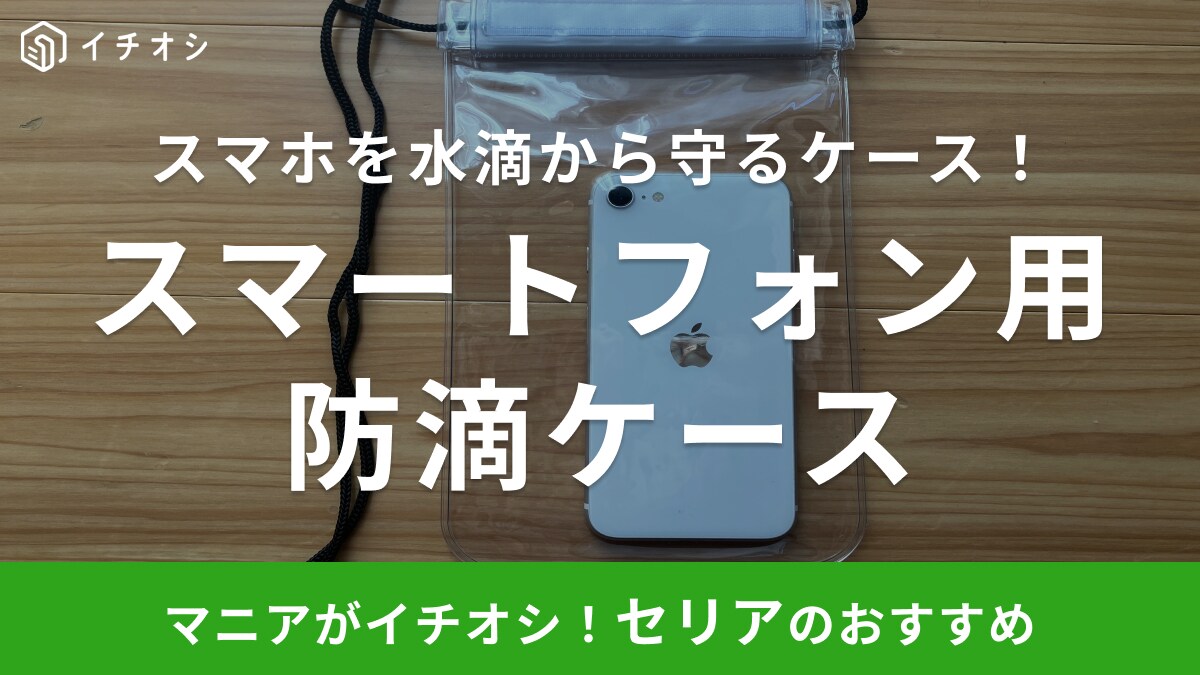 これからの季節に絶対1つ欲しい！【セリア】フェスやアウトドアに使える「スマホ防滴ケース」は110円でコスパも◎