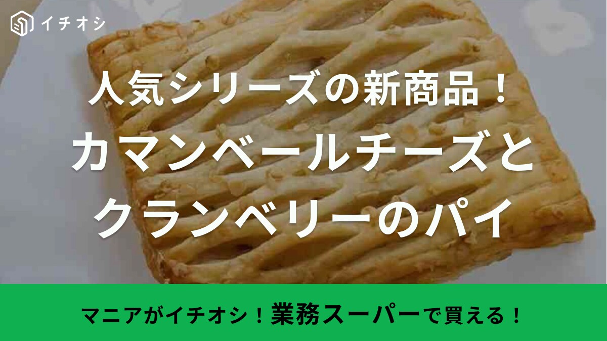 【業務スーパー】人気の焼くだけパイシリーズから新商品出た！一人暮らしや新生活のストックにも◎