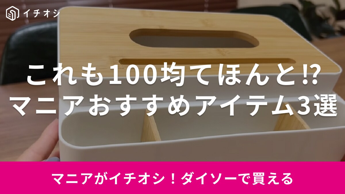 ダイソーマニアが選んだ！「絶対買うべき超便利アイテムとは？」おすすめの収納グッズ3選