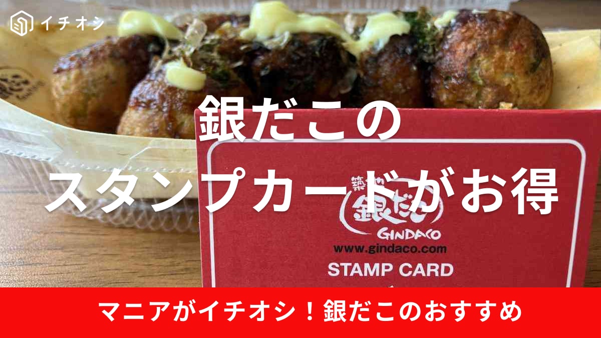 銀だこスタンプカードは貯めるとたこ焼きが1舟無料に！お得な「Wスタンプデー」についてや交換方法を解説