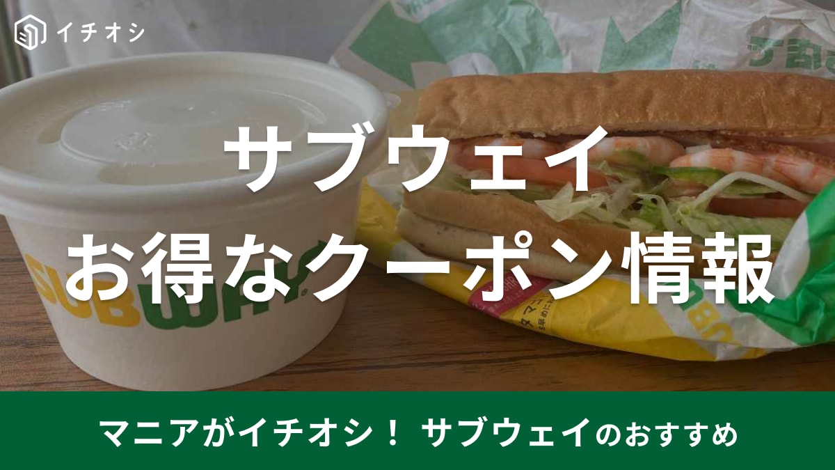 サブウェイクーポンがもらえるサービス一覧表！物価高にうれしいお得な情報を紹介