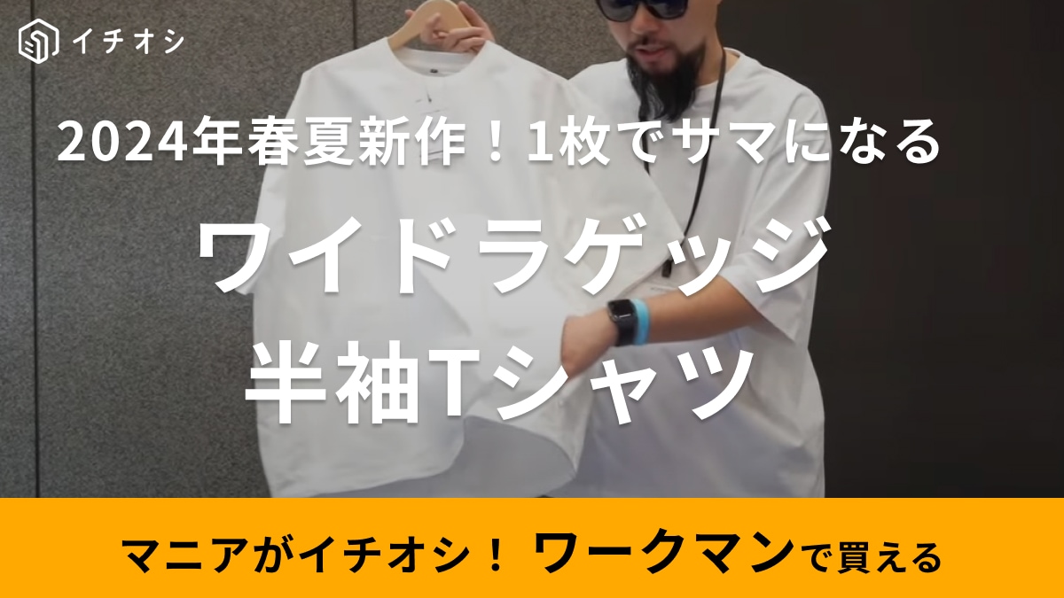 春の新作きたぞ～！【ワークマン】2024年「新作Tシャツは1500円！」1枚で着るだけでもオシャレにキマるっ