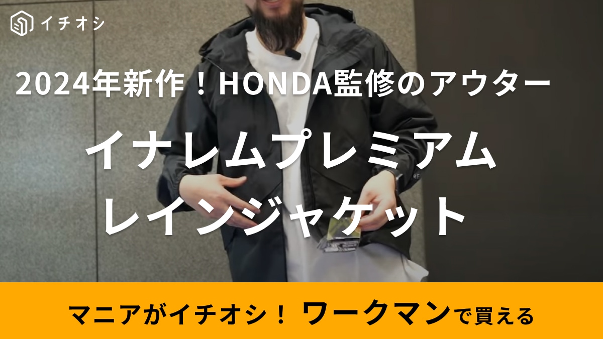 【ワークマン】あの「HONDA二輪デザイナー監修」アイテムが遂に登場！バイクもタウンユースもできる神ウエア爆誕