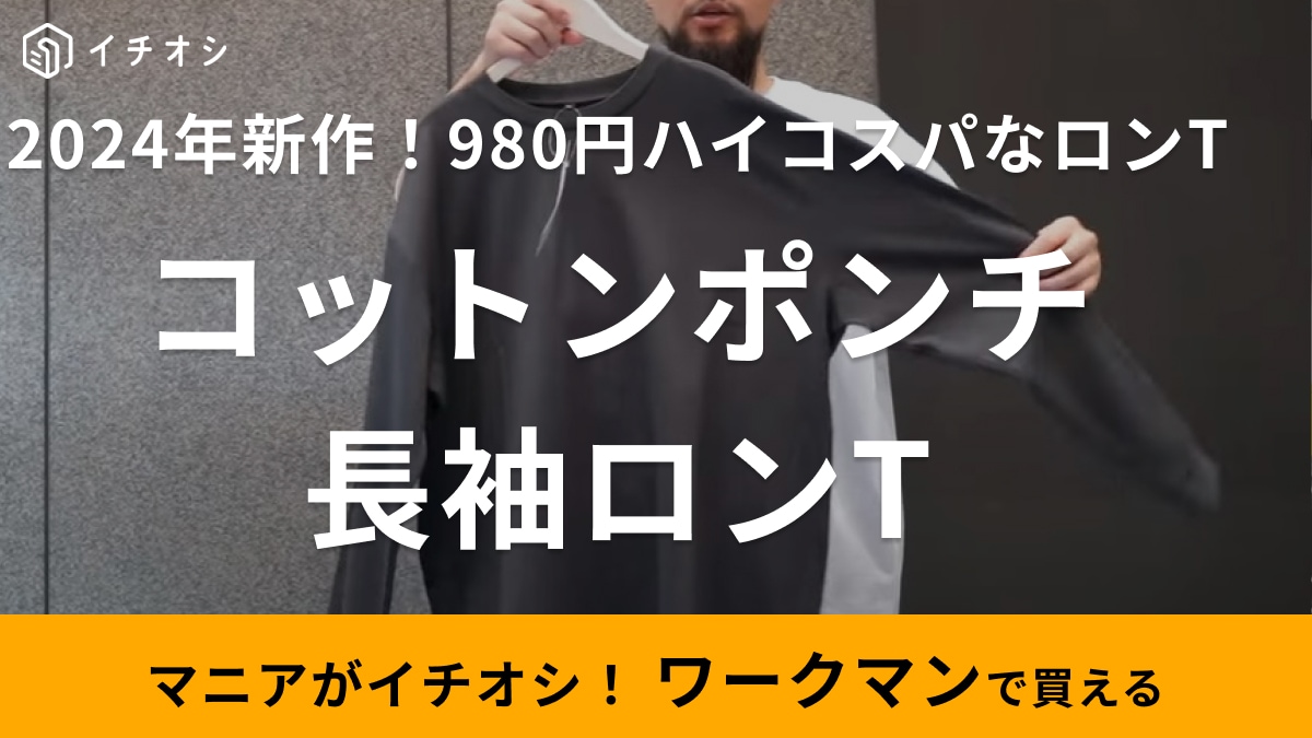 ヘビロテ決定【ワークマン】新作のロンTは980円で鬼コスパ！オーバーシルエットだから1枚できまる！