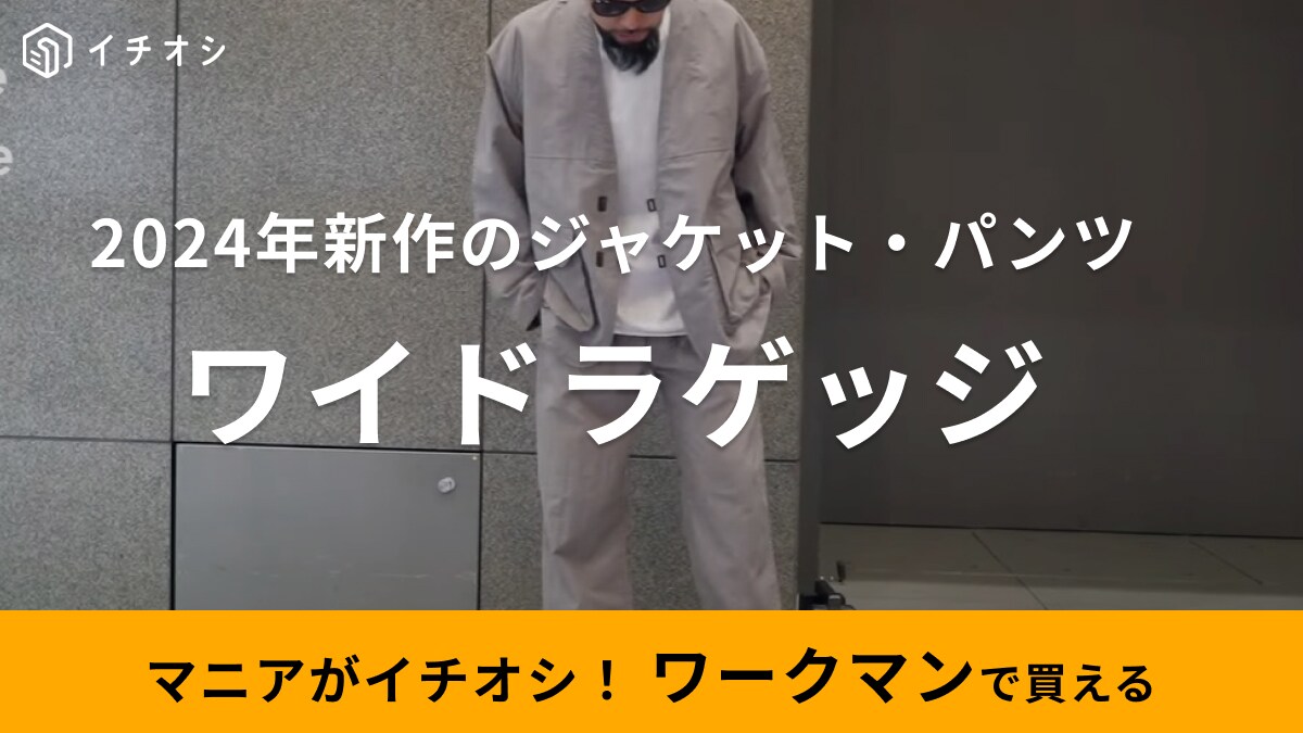 新作の中で一番好きかも…【ワークマン】マニアも推してる「ジャケット＆パンツ」がオシャレすぎる