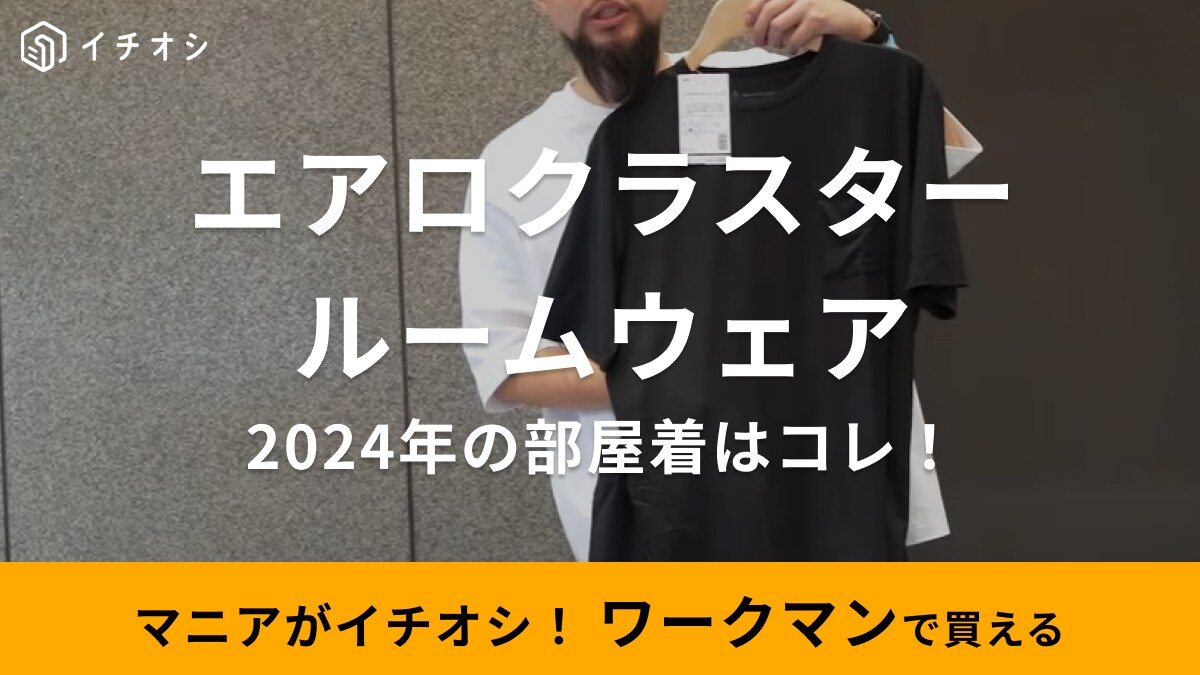 多機能すぎて部屋着のレベル超えてる！【ワークマン】から花粉症対策ができるルームウエアが新登場