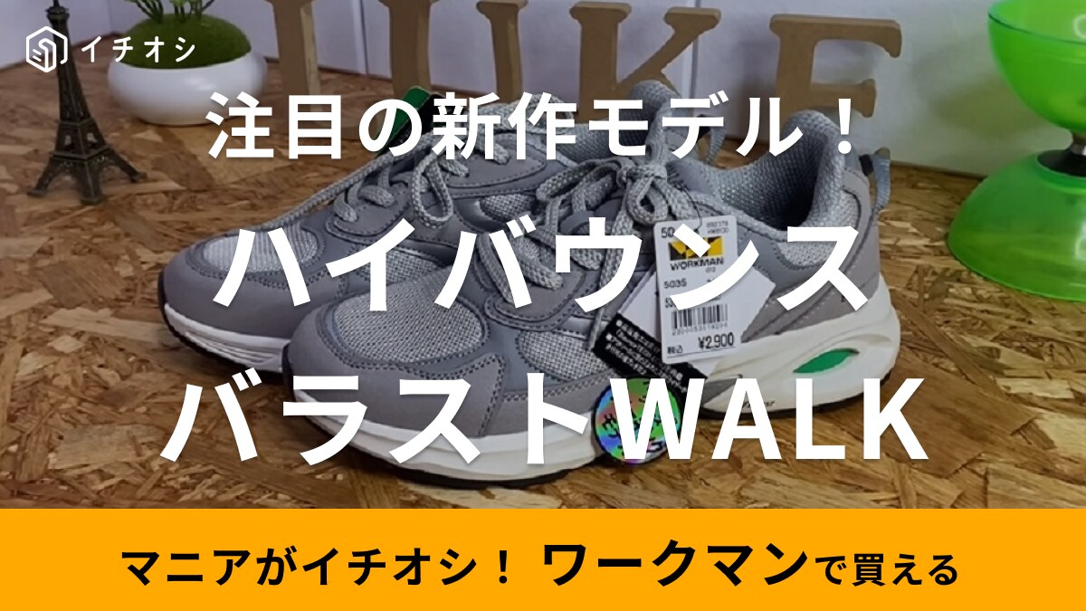 【ワークマンシューズ】人気アイテム「ハイバウンスWALK」の新作が出た！フィット感抜群でタウンユースにもおすすめ！