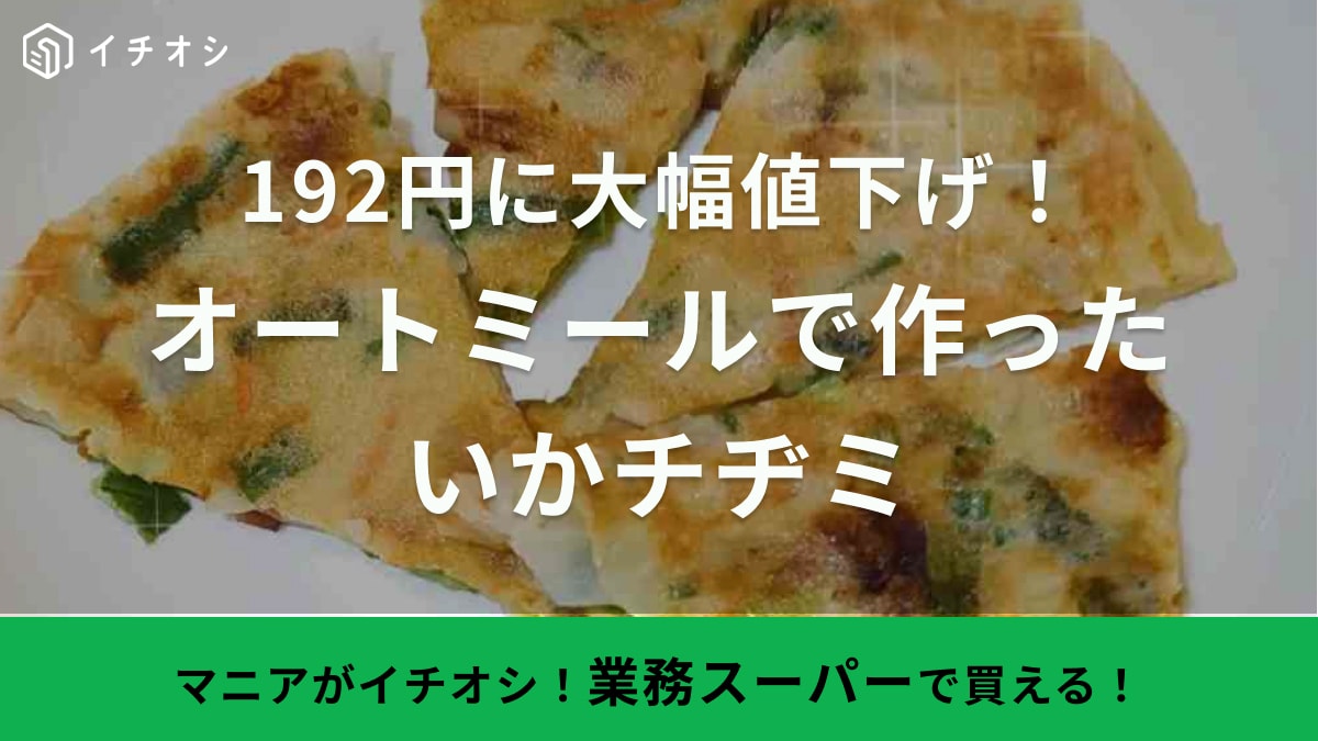 「267円→192円に超大幅値下げ！」【業務スーパー】なら作る手間要らずでオートミールダイエットができる！