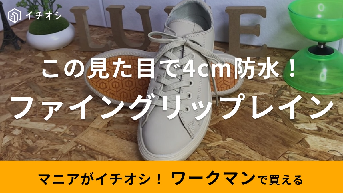 おしゃれなスニーカーなのにただ者じゃない！【ワークマン】新作防水シューズは滑りにくいから雨もアウトドアもお任せ