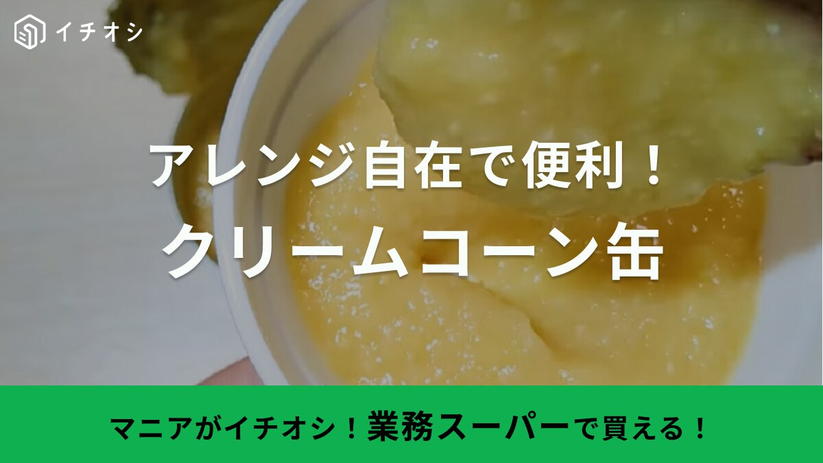 1缶116円の高コスパ！【業務スーパー】ローリングストックにもぴったりな缶詰「簡単アレンジレシピも紹介」